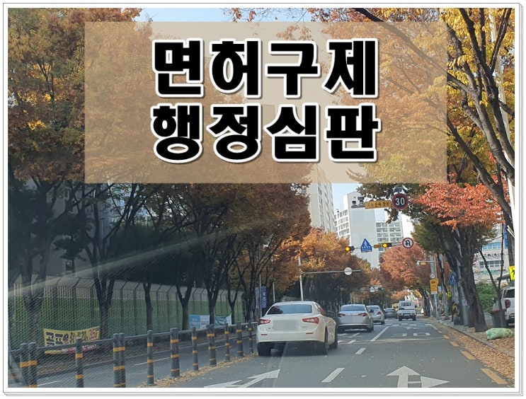  음주운전행정심판 절차 기간 어떻게 하고 얼마나 걸릴까