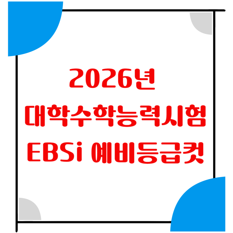  2026 수능 EBSi 영역별 예상 등급컷, 체감 난이도 & 연계율