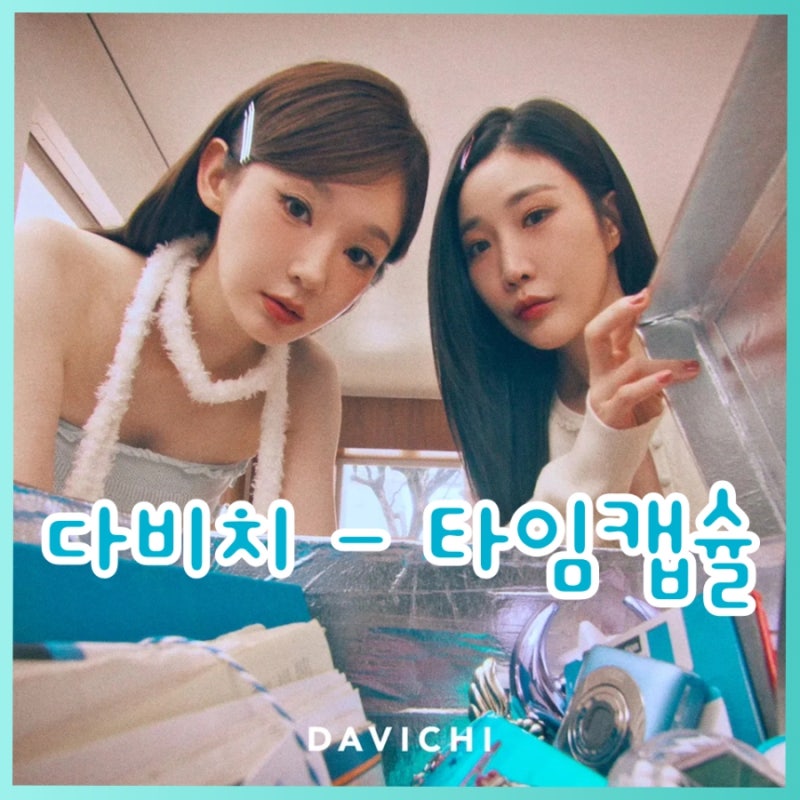다비치, 이무진 작곡 (초록병본부) - 타임캡슐 뜻, 파트별 가사, 노래방 번호, 발라드 노래 추....