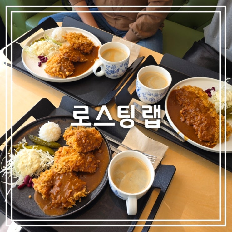 대구 팔공산 맛집] 로스팅 랩 || 동화사 안심 돈까스 맛집 아메리카노까지