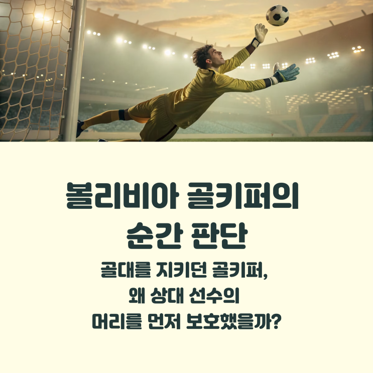<b>볼리비아 골키퍼</b>의 순간 판단, 스포츠 정신을 보여준 따뜻한 장면