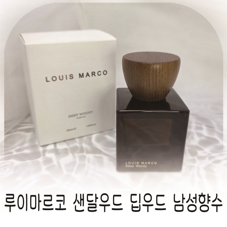  30대남자향수 추천, 우디향의 정석, 겨울에 어울리는 남자겨울향수 루이마르코