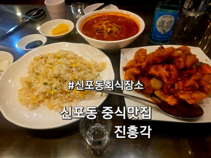  신포동맛집 진흥각 인천회식 연말회식 단체회식 단체외식 추천