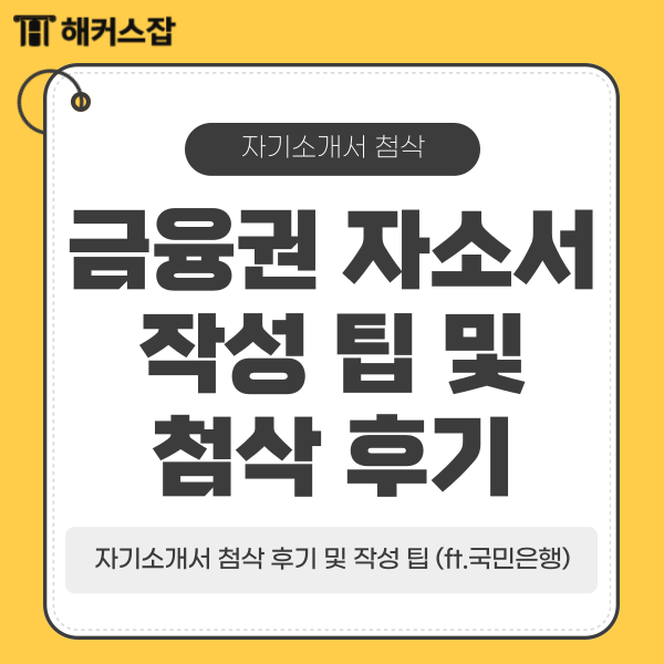  금융권 합격 자기소개서 첨삭 후기 및 작성 팁 (ft.국민은행)