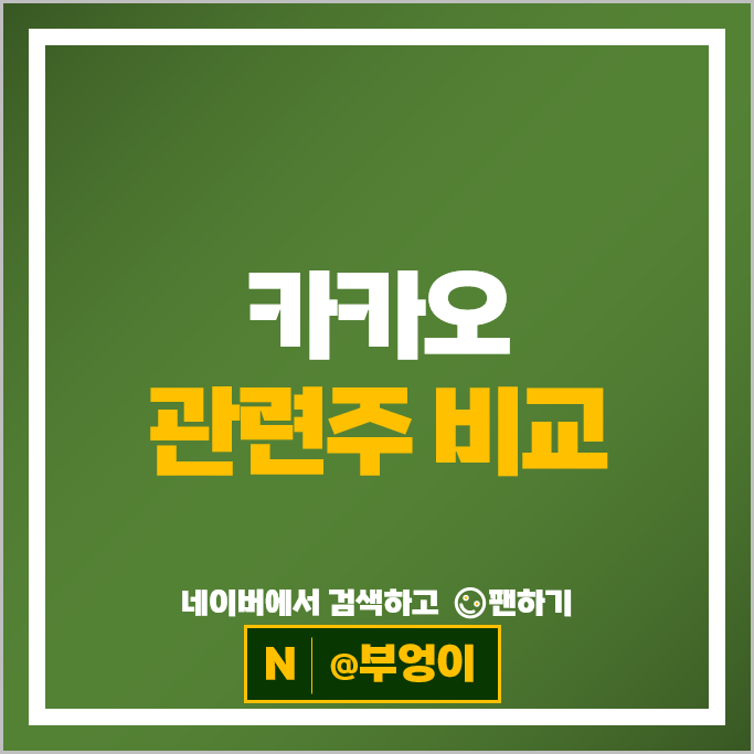 카카오 관련주 에스엠 키이스트 주가 카카오뱅크 카카오페이 카카오게임즈 디어유 주식