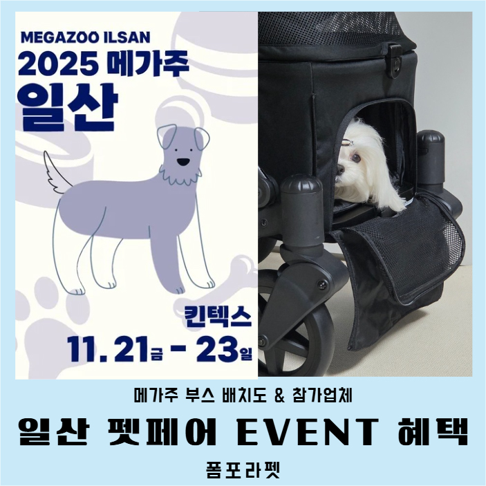  일산 메가주 폼포라펫 웨건 펫페어 혜택 총정리