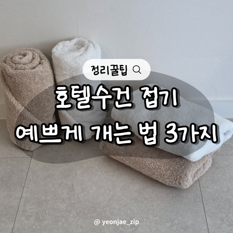 호텔수건 접는 법 예쁘게 수건 접기 개는 법 3가지