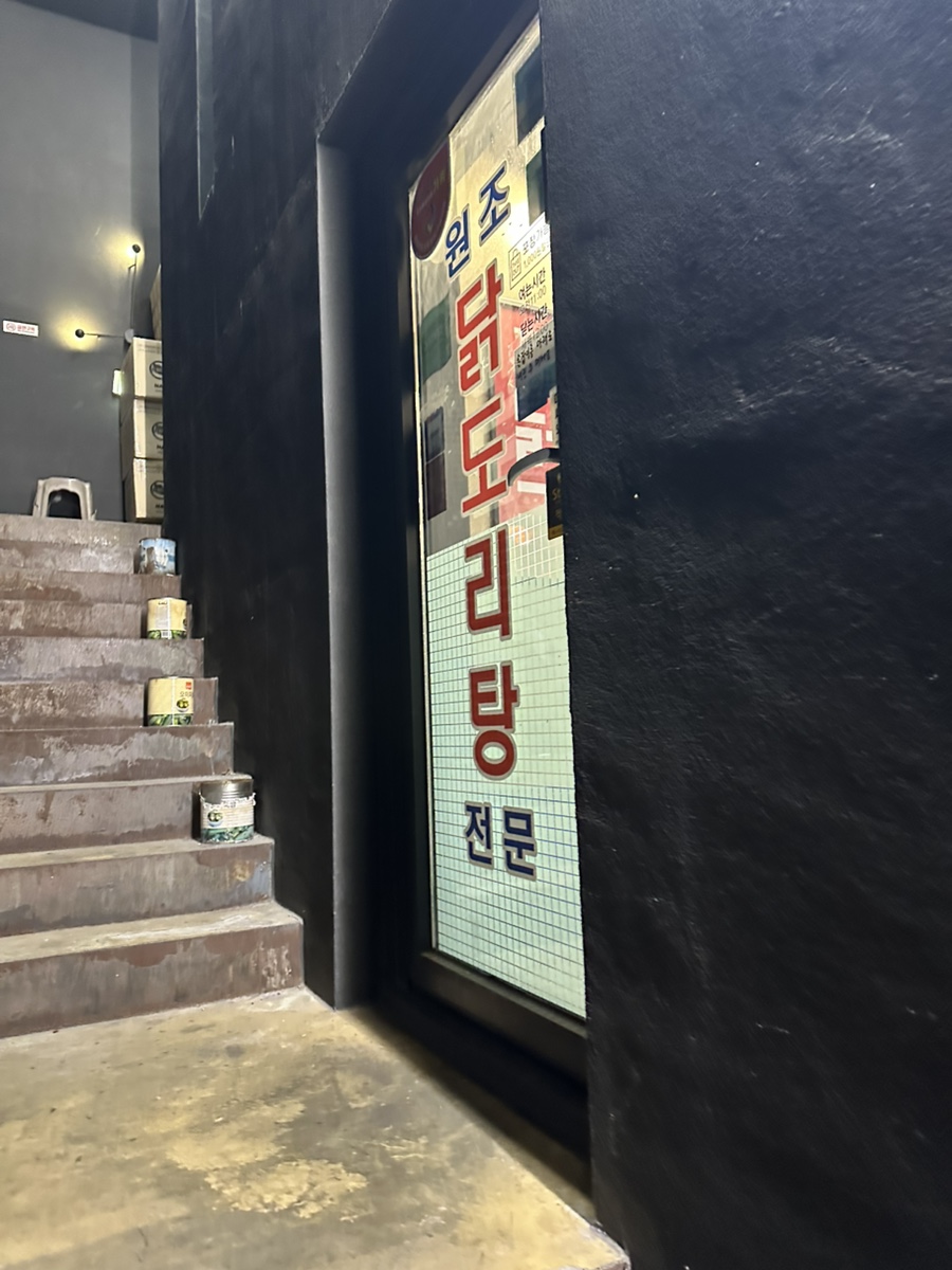 종로계림닭도리탕 왕십리점 사진 2