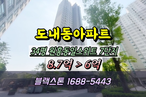  도내동아파트경매 고양원흥동일스위트 7단지 ︎2024타경68933