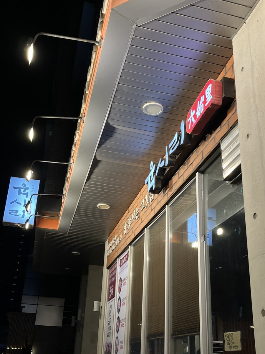 육시리 위례점 사진 2