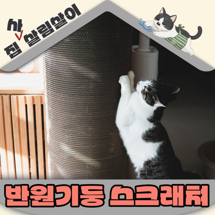  마루캣 반원수직 스크래쳐 공간차지 없어는 집사 고양이 최고만족템!!