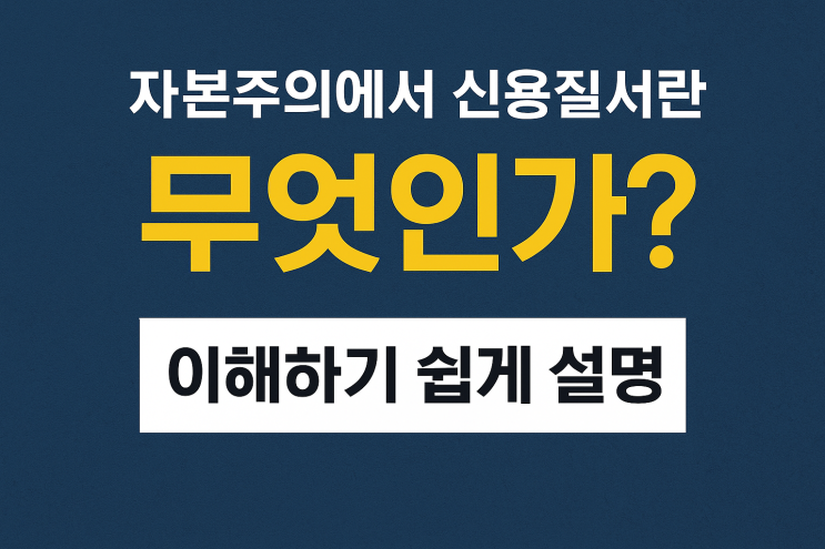  신용 질서 붕괴 위험 빚탕감 정책의 역설과 고신용자 역차별 3가지 문제