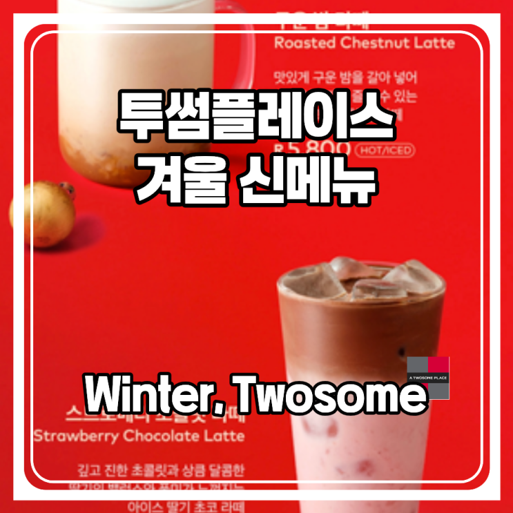  투썸플레이스 겨울 신메뉴 3종 출시. 구운 밤 라떼, 스트로베리 초콜릿 라떼, 뱅쇼까지!