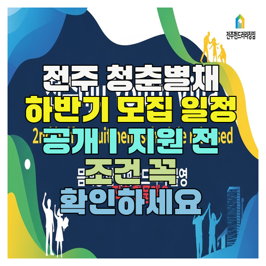  전주 청춘별채 하반기 모집 일정 공개｜지원 전 조건 꼭 확인하세요