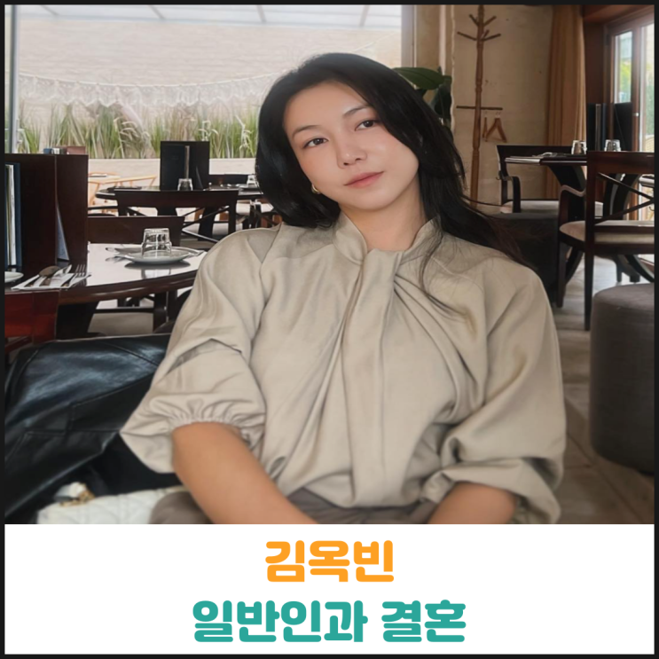 김옥빈 일반인과 결혼