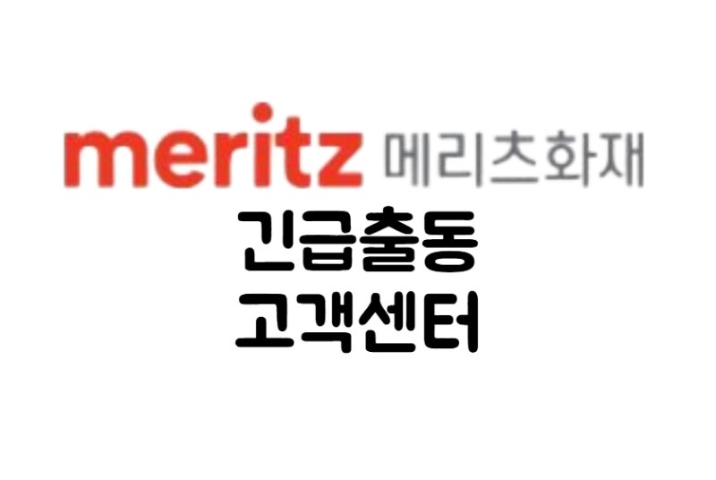 메리츠화재 긴급출동 고객센터 번호 저장하기