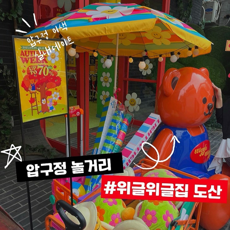  압구정 놀거리 이색 실내데이트 위글위글집 도산
