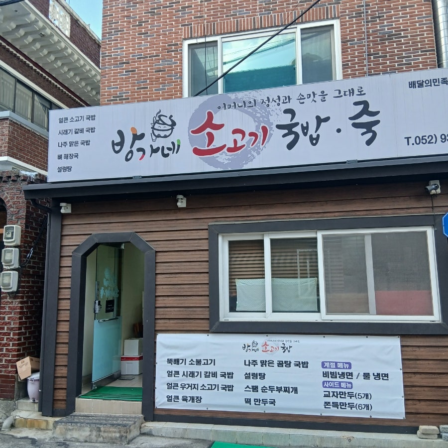 방가네소고기국밥 울산반구점 사진 1