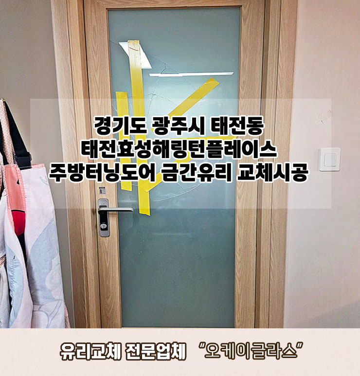  경기도 광주시태전동 태전효성해링턴플레이스 주방터닝도어 금간유리교체 "오케이글라스"시공후기