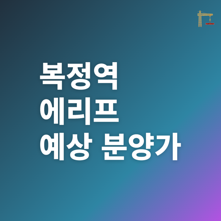  복정역 에피트 분양 정보 강남 생활권 옆세권