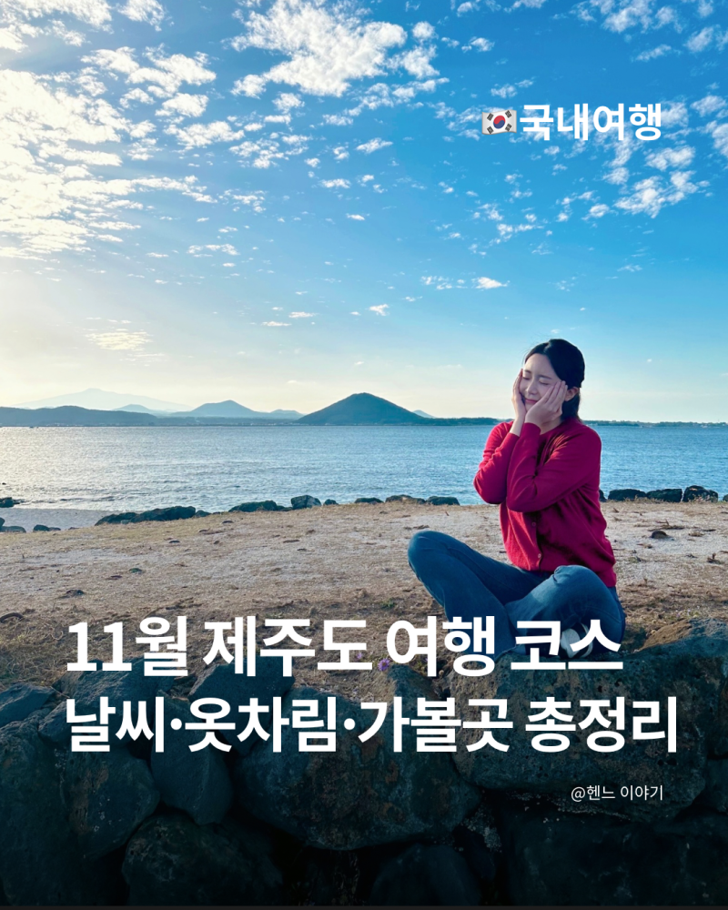 11월 제주도 여행 코스, 날씨·옷차림·가볼곳 총정리