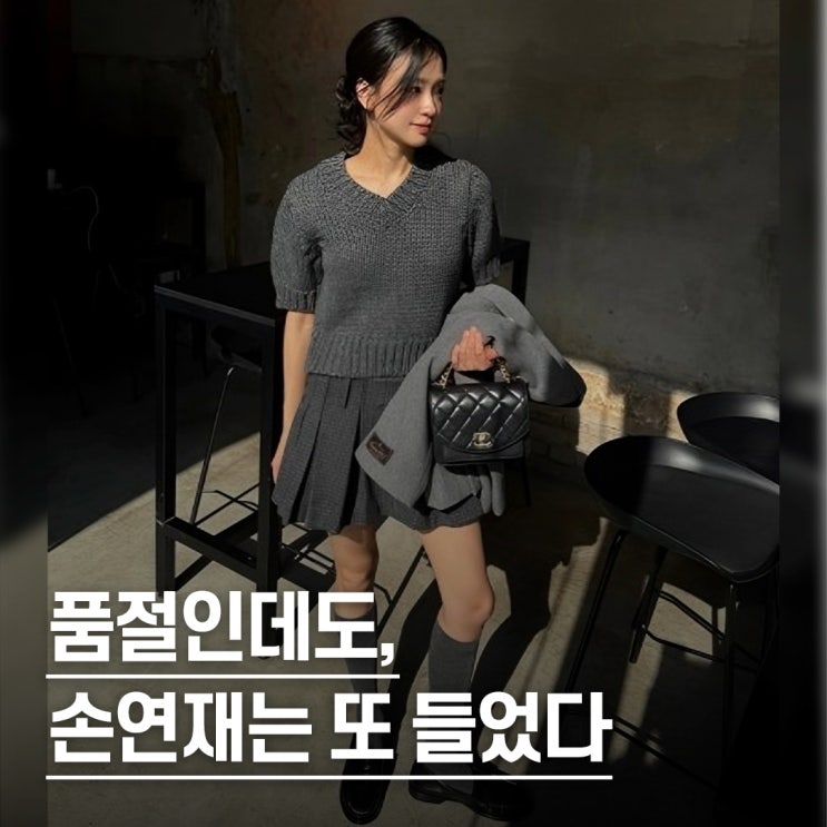  “다들 못 구해서 난리..” 손연재의 샤넬 가방 찐애정템 희소성 근황