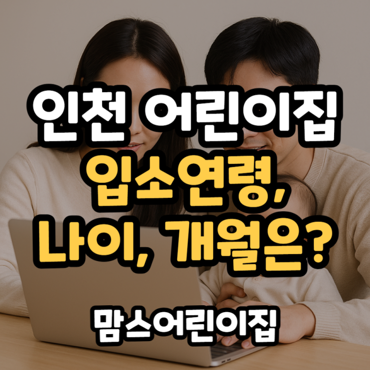  인천 어린이집 입소연령 나이 개월수 언제부터 가능할까?