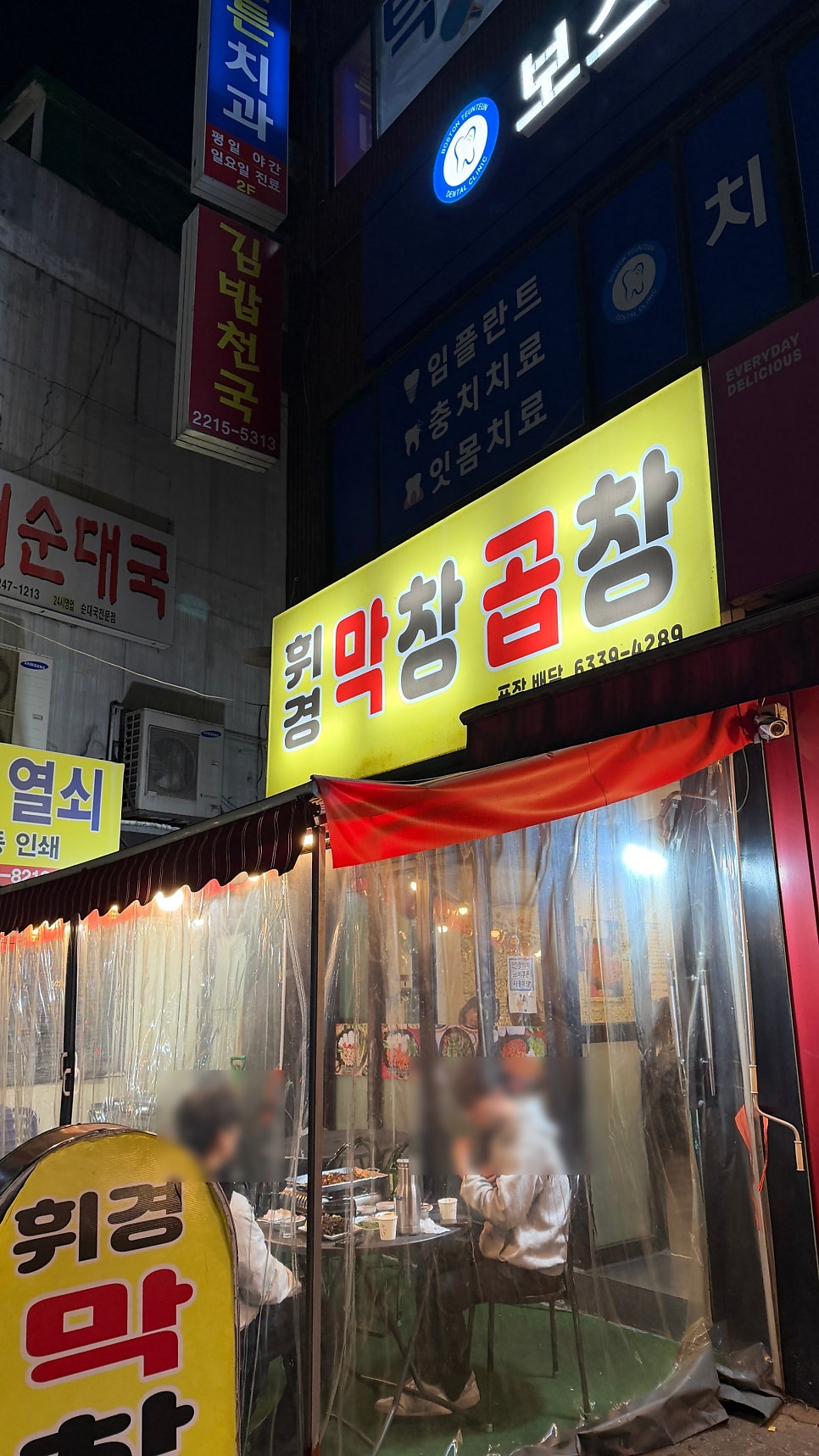 휘경막창곱창 사진 2
