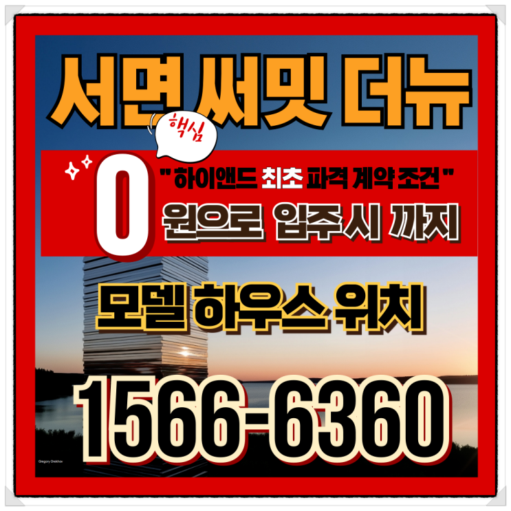  서면 써밋 더뉴 분양 총정리 | 2025년 부산 최고 입지 주상복합