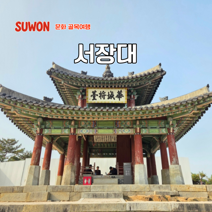  서울근교 갈만한곳 경기도 여행지 수원 여행 코스 서장대 주차 국가유산