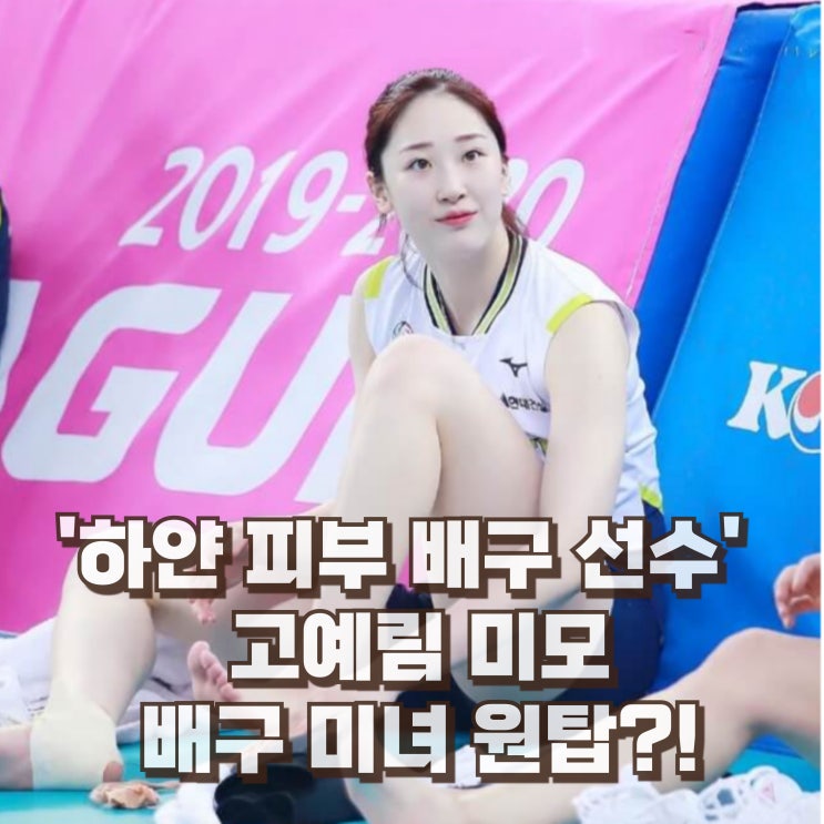  고예림 배구선수 연봉 인스타 프로필 배구 미모 TOP5