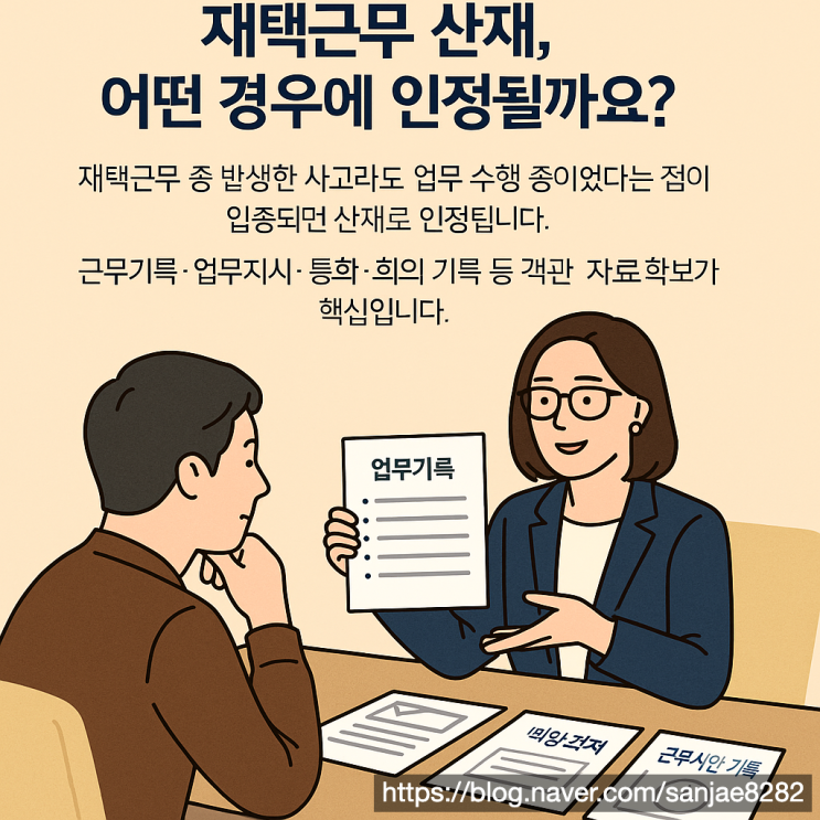  재택근무 중 다쳤다면 산재 인정 기준부터 불승인 대응까지 완전 정리