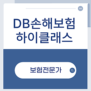 DB손해보험 하이클래스 암주요치료비 신기술까지 보장! 타사와 어떤 차이가 있을까?