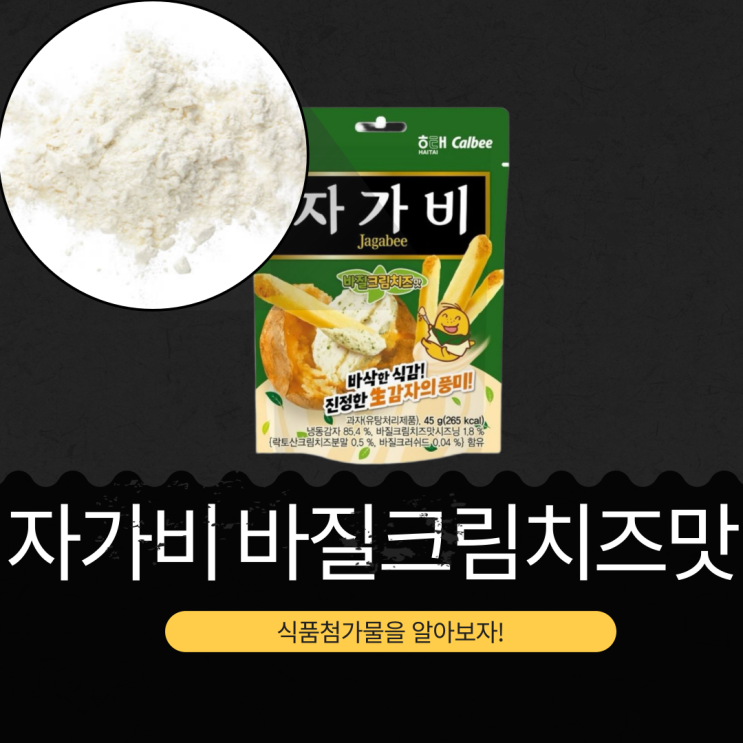  CU 단독 신상 2,000원 [자가비 바질크림치즈맛] 한봉지 270 칼로리 성분 칼로리 첨가물 리뷰