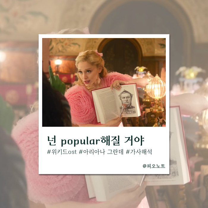  널 인기쟁이로 만들어 줄게 | Ariana Grande - Popular 가사해석/뜻 (위키드 ost)