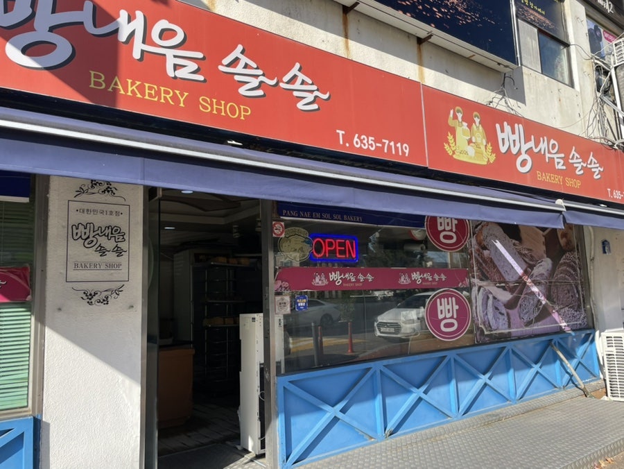 빵내음솔솔 사진 2