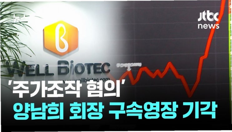 <b>웰바이오텍</b> 양남희 회장, 구속의 문턱에서 멈추다: <b>주가 조작</b>... 