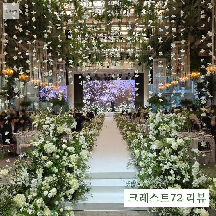  크레스트72 : 글라스홀 하객 리뷰