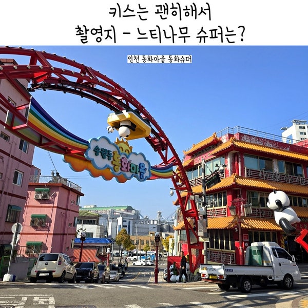  키스는 괜히해서 드라마 촬영지 어디? 인천 동화마을