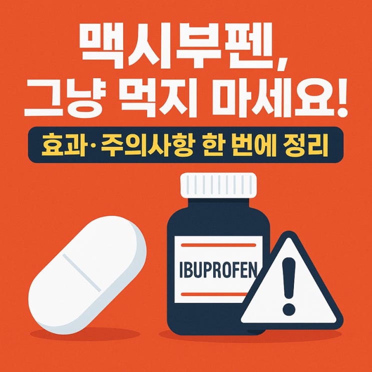  맥시부펜, 어떤 약인지 한 번에 정리합니다!