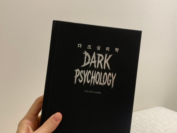  다크 심리학 후기 인문도서 추천 베스트셀러 휘둘리지 않는법 한 번에 잡은 후기