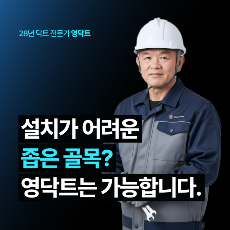  동탄 식당닥트, 크레인이 못들어가는 좁은곳도 시공하는 업체가 있다?