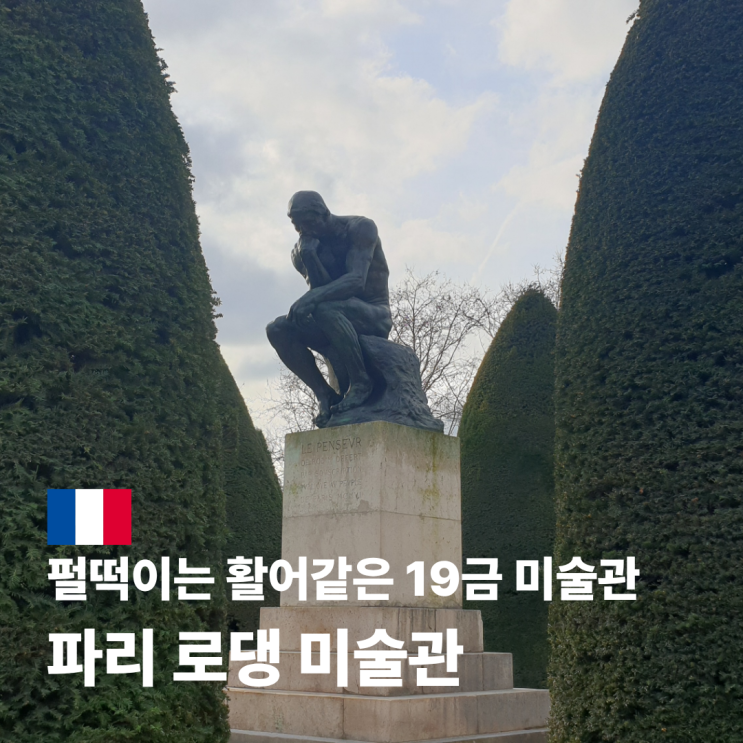 파리 로댕 미술관 예약 뮤지엄 패스 관람 시간 및 주요 작품 소개