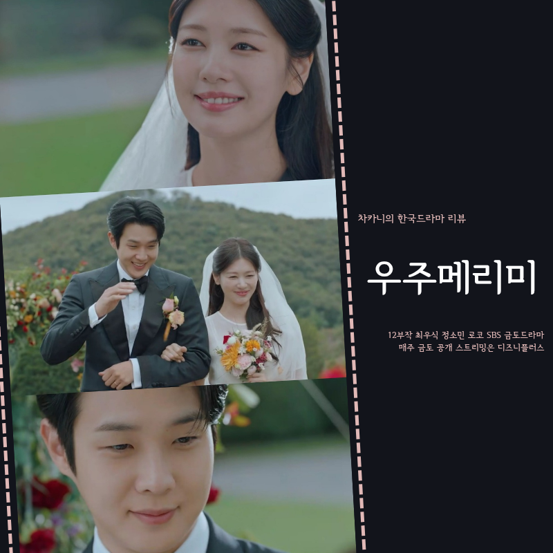 우주메리미 결말 12회 최우식 정소민 결혼 골인 해피엔딩 ft. 서범준 폭로 최후 SBS 금토 드라....