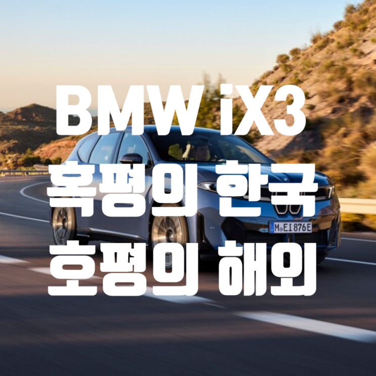  BMW iX3 신형 풀체인지 리뷰 보면 왜 해외는 난리났을까? “국내에선 혹평인데..”
