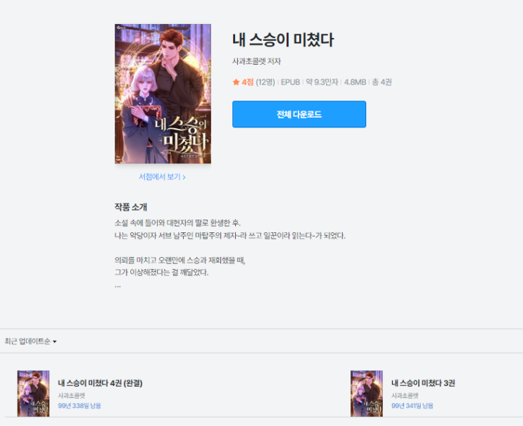 내 스승이 미쳤다 | 로맨스보다 성장에 집중한 판타지