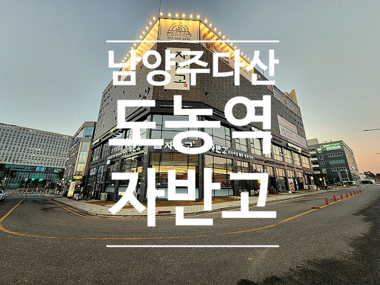  남양주 화덕생선구이 도농역 가볼만한곳 자반고 다산신도시점