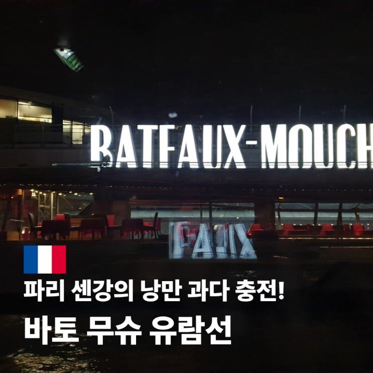  바토무슈 유람선 예약 시간 파리 센 강 명당