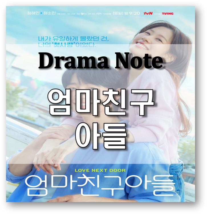 드라마 노트 #7. 엄마친구아들 _ 줄거리·명대사·OST