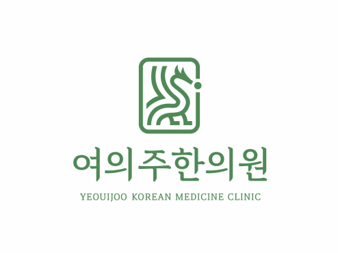  여의주 한의원의 뜻? 여의도에 개원을 준비하며 쓰는 글